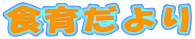食育だより 