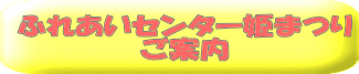 ふれあいセンター姫まつり ご案内