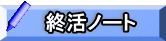 終活ノート