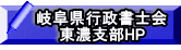 岐阜県行政書士会   東濃支部HP