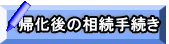 帰化後の相続手続き