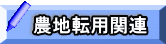 農地転用関連