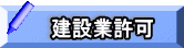 建設業許可
