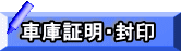 車庫証明・封印