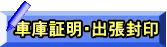  車庫証明・出張封印