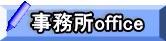 事務所office