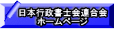 日本行政書士会連合会    ホームページ