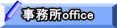 事務所office