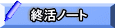 終活ノート