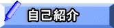 自己紹介