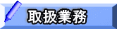 取扱業務
