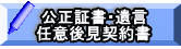 公正証書・遺言 任意後見契約書