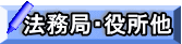 法務局・役所他