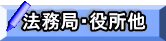 法務局・役所他