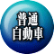 普通 自動車