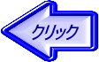 クリック 