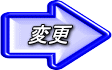 変更 