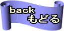 back 　　もどる 