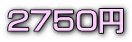 2750円