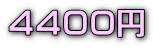 ４４００円