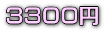 ３３００円