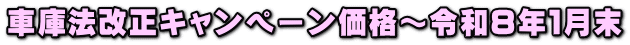 車庫法改正キャンペーン価格～令和８年１月末